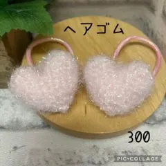 【300】ヘアゴム　ハンドメイド　2点セット　(420円) あみぐるみ
