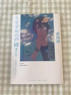 すずめの戸締まり 新海誠　芹澤のものがたり
