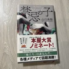 禁忌の子　山口未桜