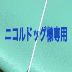 ニコルドッグ様専用