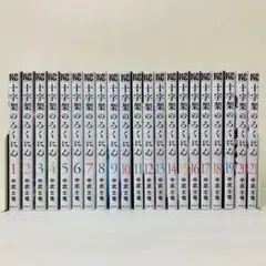 全巻セット「十字架のろくにん」 断捨離8/1削除予定 - メルカリ