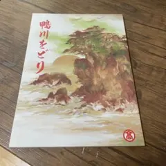 令和五年鴨川をどりパンフレット【出品は9月末まで】