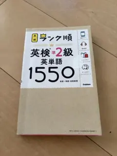 ランク順英検準2級英単語1550 新装版　完全未使用