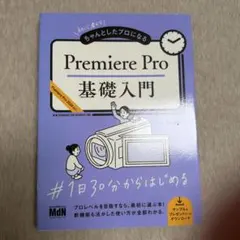【新品未使用】初心者からちゃんとしたプロになる Premiere Pro基礎入門