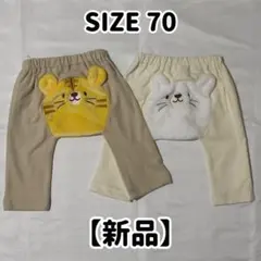 【新品】アニマルモチーフ もちもち素材 ロングパンツベビー 2枚 70サイズ