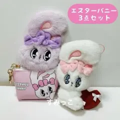 エスターバニー ハートマスコット フェイスミニポーチ 3点セット 新品