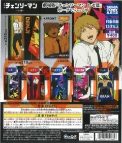 チェンソーマンポーチでらっくす　4点セット