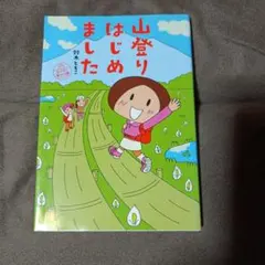 山登りはじめました めざせ! 富士山編