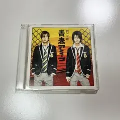 修二と彰 青春アミーゴ CD