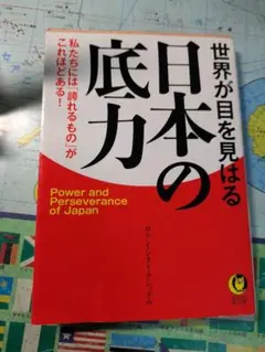 日本の底力 Power and Perseverance of Japan