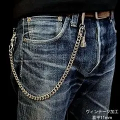 《限定》真鍮&ステンレス　全ヴィンテージ加工　喜平　シルバー　ウォレットチェーン