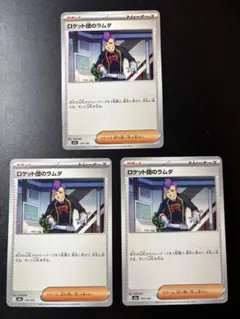 ロケット団のラムダ 3枚セット メガドリームex