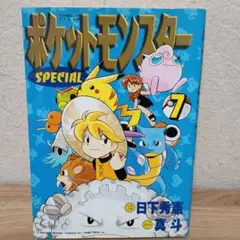 ポケットモンスターSPECIAL1〜7巻セット 1・2巻3刷‼️3〜7巻初版‼️ ポケットモンスターSPECIAL1〜7巻セット 1・2巻3刷‼️3〜7巻初版