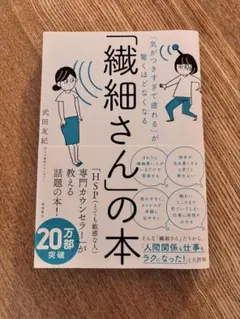「気がつきすぎて疲れる」が驚くほどなくなる 「繊細さん」の本　武田友紀