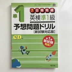 旺文社 英検準1級予想問題ドリル
