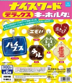 ナイスワード デラックス キーホルダー バイブス・チル・草 3点セット