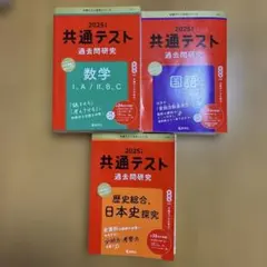 2025年版 共通テスト過去問研究 数学 国語 歴史総合 日本史探究