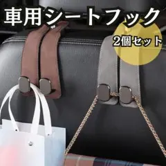 レザーヘッドレストフック 2セット　車用 ダブルフック 荷物かけ　収納