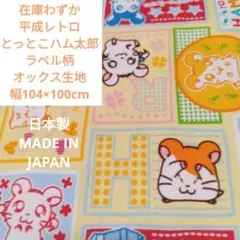 ②平成レトロ とっとこハム太郎 ラベル柄 オックス生地 幅104×100cm
