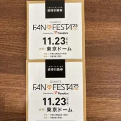 2026年最新】ジャイアンツ ファンフェスタ 券の人気アイテム - メルカリ