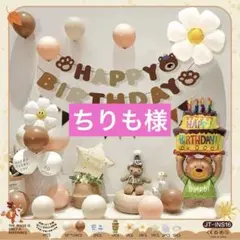 バルーンセット　くま　誕生日飾り　ガーランドセット