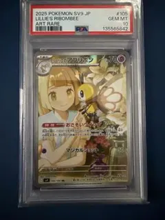 リーリエのアブリボン AR SV9 バトルパートナーズ 105/100PSA10 - メルカリ