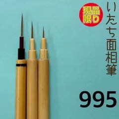 いたち面相筆995のサムネイル