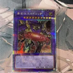 遊戯王 黄金狂エルドリッチ プリズマ プリシク