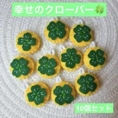 幸せのクローバー　フェルトお守り　部活お守り　手作りお守り　四つ葉のサムネイル
