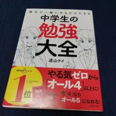 道山ケイ　中2子育ての教科書、他　全4冊 道山ケイ 中2子育ての教科書、他 全4冊 2025年最新】道