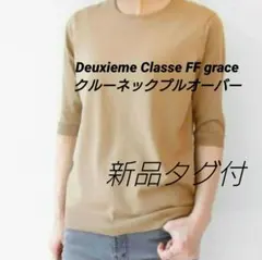 2026年最新】deuxieme classe ff grace クルーネックプルオーバーの