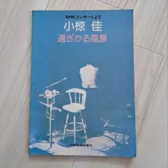 小椋佳 遠ざかる風景 NHKコンサート 楽譜 歌詞 日音楽譜出版社