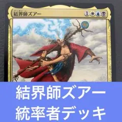 結界師ズアー 統率者デッキ レア8枚 日本語 説明付き 匿名配送 mtg