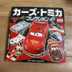 カーズ・トミカ コレクション