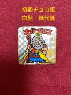 旧ビックリマン　スーパーゼウス　白ひげ　初期版 旧ビックリマン スーパーゼウス 白ひげ 初期版 旧ビックリマン