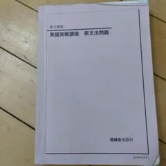 鉄緑会　高2 高3 英語　英語実戦講座 3部セット booksdream-store2_az05-021