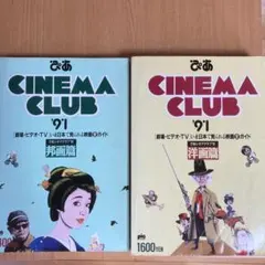ぴあ シネマクラブ 89 洋画篇 - メルカリ