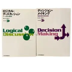 Logical Discussion & Decision Making セット