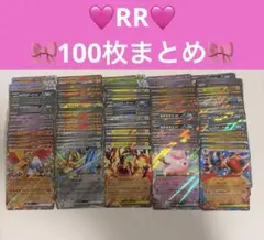 ポケモンカード RR 100枚まとめ売り