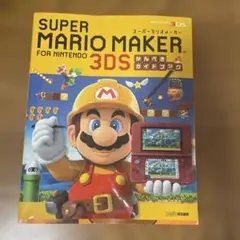 スーパーマリオメーカー3DSかんぺきガイドブック