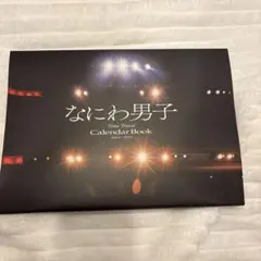 なにわ男子 カレンダー カレンダーブック
