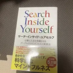 サーチ・インサイド・ユアセルフ 仕事と人生を飛躍させるグーグルのマインドフルネ…