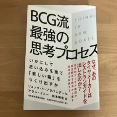 BCG流 最強の思考プロセス いかにして思い込みを捨て「新しい箱」をつくり出すか