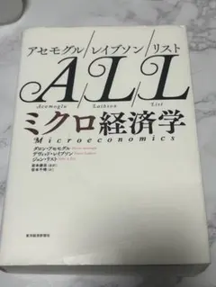 ミクロ経済学 ダーレン・アセモグル 他