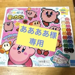 ああああ様専用⭐️カワダ　パーラービーズ ⭐️星のカービィ 知育ビーズ