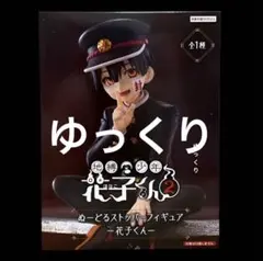 2025年最新】ぬーどるストッパーフィギュア 花子くんの人気