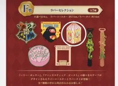 ハリーポッター　一番くじ　ラバーコースター