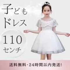 子どもドレス ホワイト110 ピアノ発表会 結婚式 フォーマル ワンピース