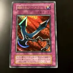 鎖付きブーメラン 初期　ウルトラレア