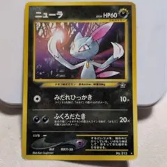 ポケモンカード旧裏 ニューラ ☆ 拡張パック第1弾 金、銀、新世界へ
